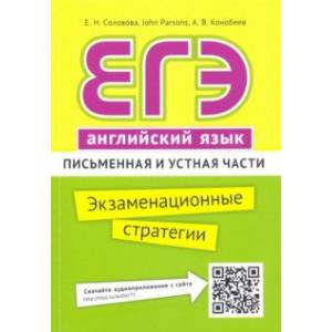 ЕГЭ. Английский язык. Экзаменационные стратегии. Письменная и устная части (+ QR-код)