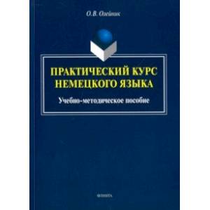 Практический курс немецкого языка. Учебно-методическое пособие