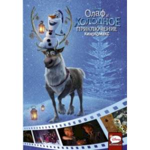 Олаф и холодное приключение. Кинокомикс