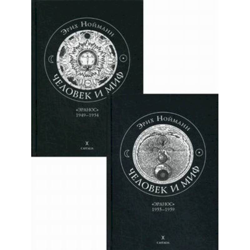 Человек и миф. В 2-х книгах. Книга 1: 'Эранос' 1949-1954. Книга 2: 'Эранос' 1955-1959