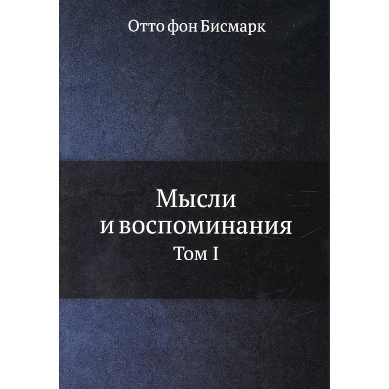Мысли и воспоминания. Том 1