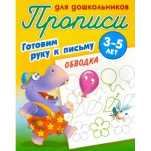 Обводка. Готовим руку к письму. 3-5 лет Обводка. Готовим руку к письму. 3-5 лет