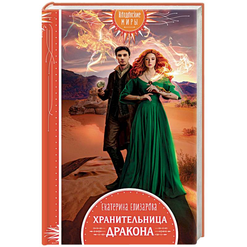 Хранительница дракона