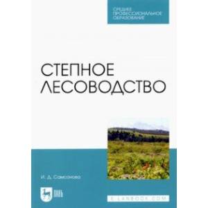 Степное лесоводство. Учебное пособие