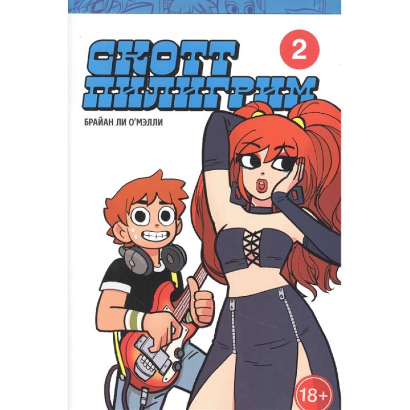 Скотт Пилигрим. Коллекционное издание. Том 2