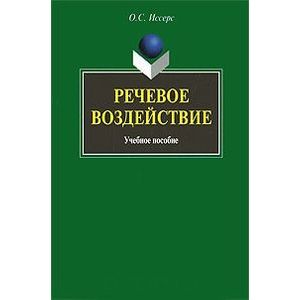 Речевое воздействие: Учебное пособие