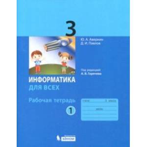 Информатика. 3 класс. Рабочая тетрадь. В 2-х частях. Часть 1