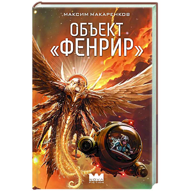 Объект 'Фенрир'