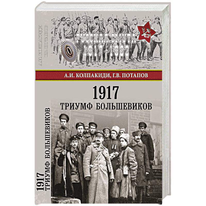 1917. Триумф большевиков