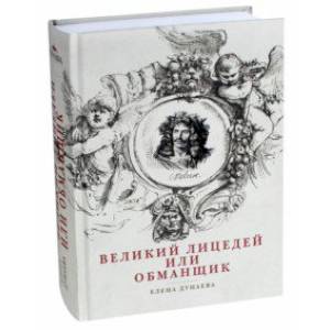 Великий лицедей, или Обманщик. Эволюция фарса в высоких комедиях Мольера