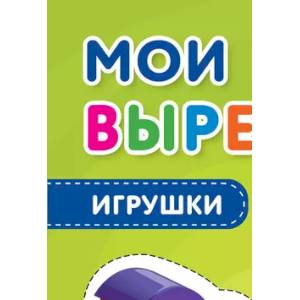 Мои первые вырезалки. Игрушки