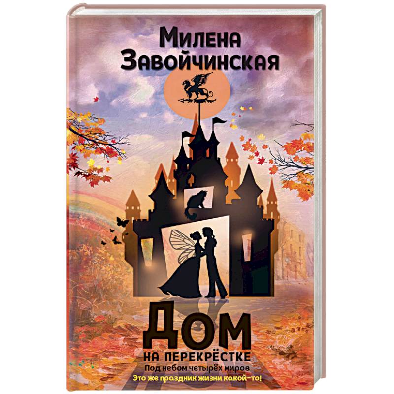 Дом на перекрестке. Под небом четырех миров