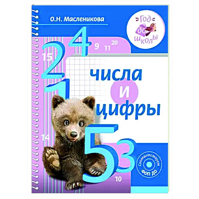 Числа и цифры Числа и цифры
