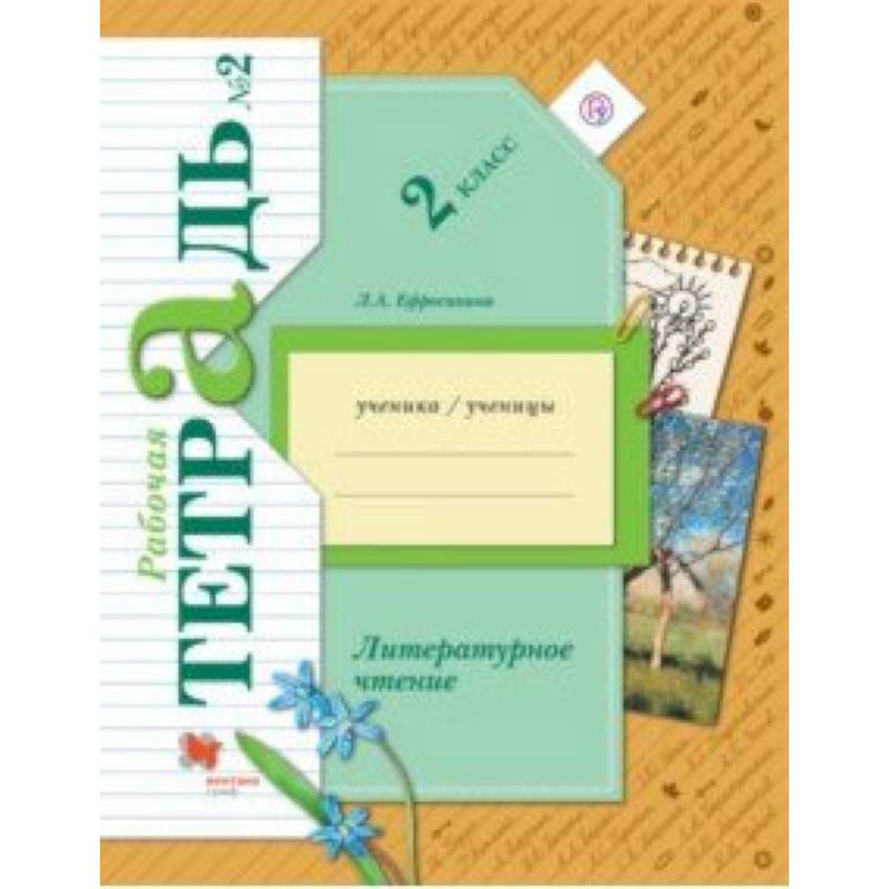 Литературное чтение. 2 класс. Рабочая тетрадь. В 2-х частях. Часть 2