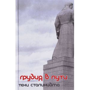 Грузия в пути. Тени сталинизма
