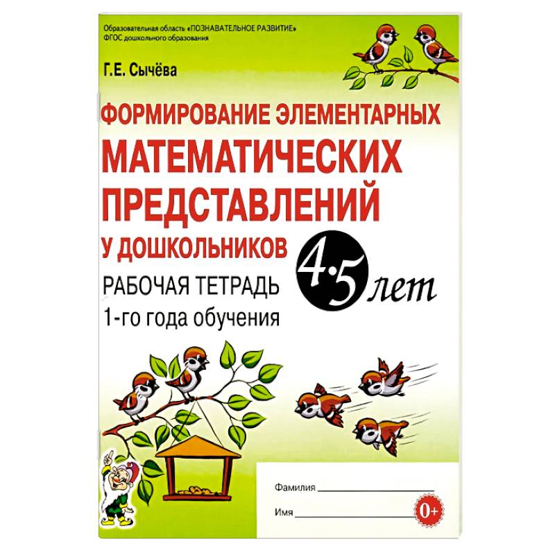 Формирование элементарных математических представлений у дошкольников 4-5 лет. Рабочая тетрадь 1-го года обучения Формирование элементарных математических представлений у дошкольников 4-5 лет. Рабочая тетрадь 1-го года обучения