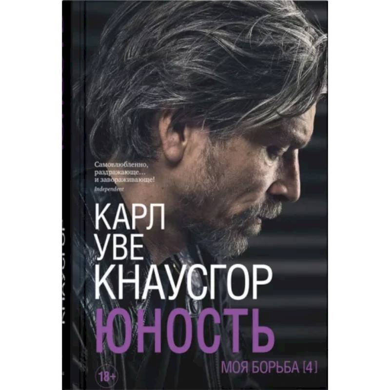 Моя борьба. Книга четвертая. Юность