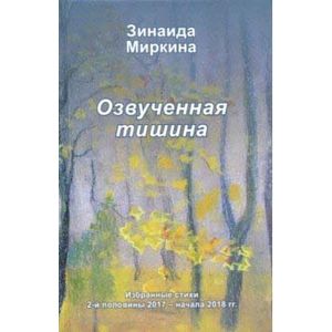 Озвученная тишина