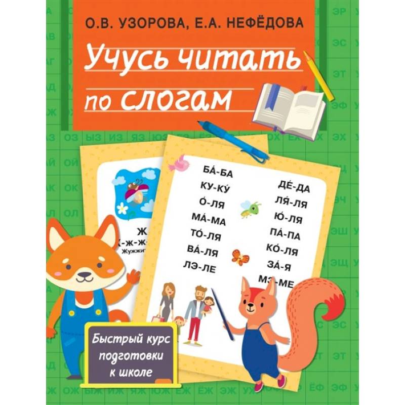 Учусь читать по слогам Учусь читать по слогам