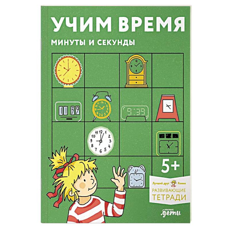 Учим время. Минуты и секунды. Развивающие тетради вмести с Конни!
