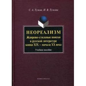 Неореализм: Жанрово-стилевые поиски в русской литературе