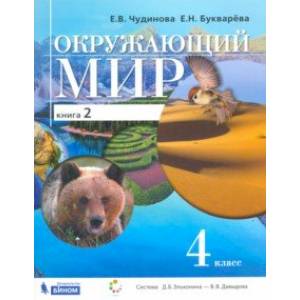 Окружающий мир. 4 класс. Учебник. В 2-х книгах. Книга 2. ФП