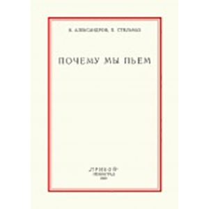 Почему мы пьем