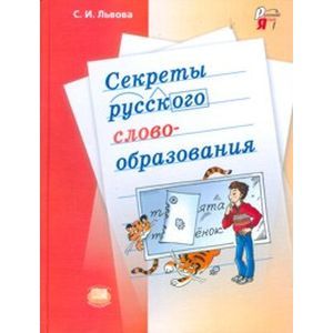 Секреты русского словообразования