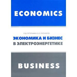Экономика и бизнес в электроэнергетике