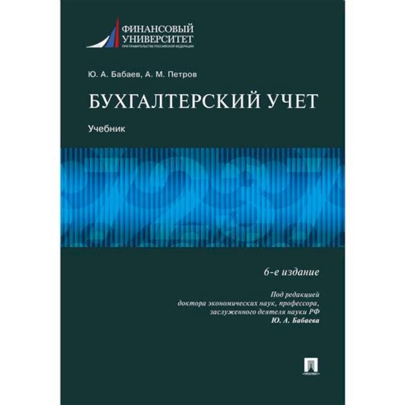 Бухгалтерский учет. Учебник