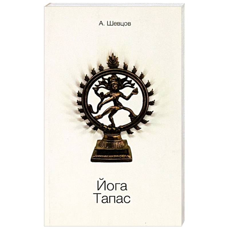 Йога. Тапас