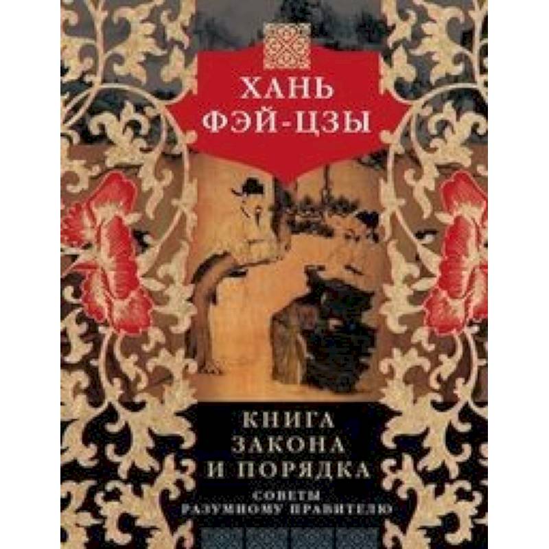 Книга закона и порядка. Советы разумному правителю
