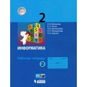 Информатика. 2 класс. Рабочая тетрадь. В 2-х частях. Часть 2. ФГОС