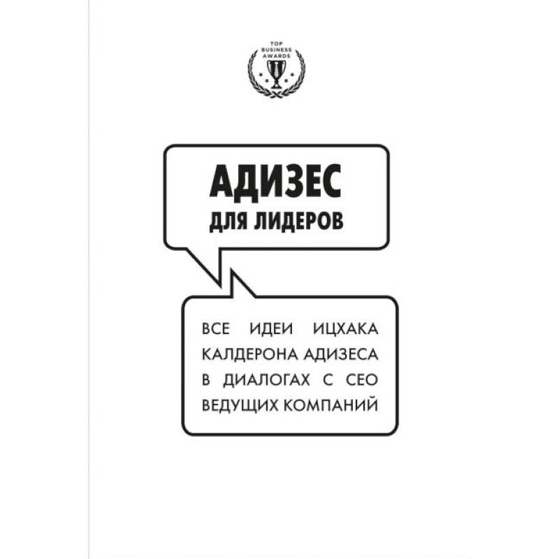 Адизес для лидеров