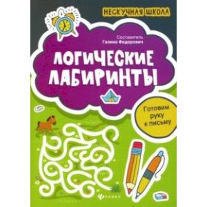 Логические лабиринты. Готовим руку к письму