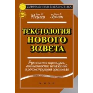 Текстология Нового Завета. Рукописная традиция, возникновение искажений и реконструкция оригинала