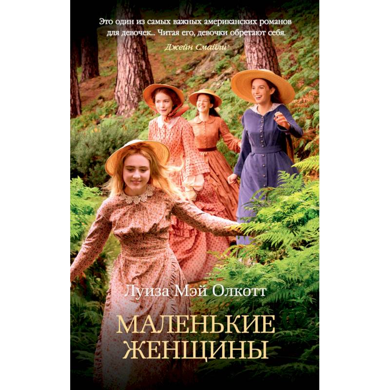 Маленькие женщины