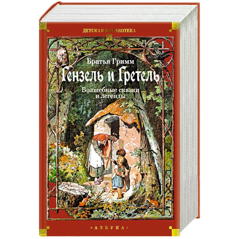 Гензель и Гретель: Волшебные сказки и легенды