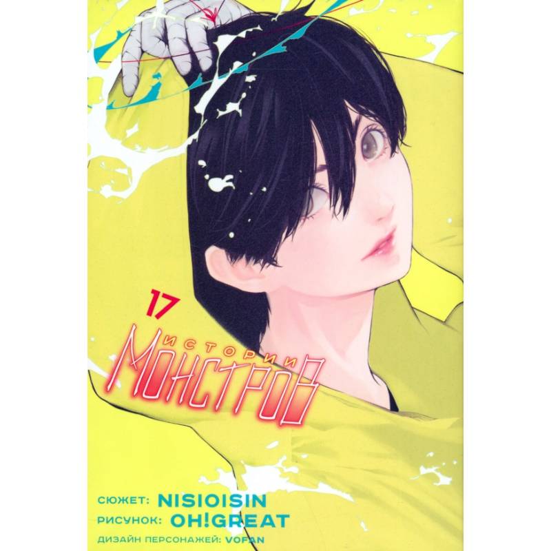 Истории монстров. Том 17