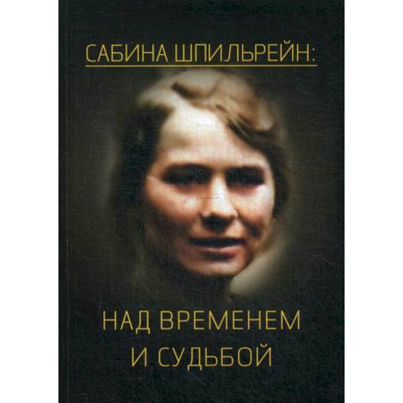 Сабина Шпильрейн: над временем и судьбой