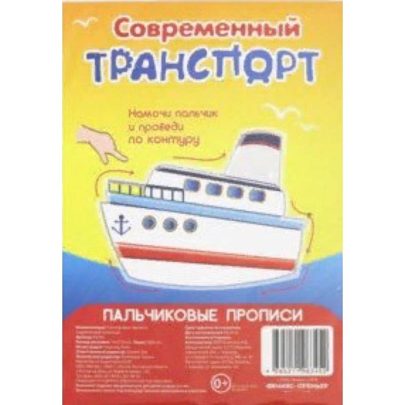 Современный транспорт. Пальчиковые прописи Современный транспорт. Пальчиковые прописи