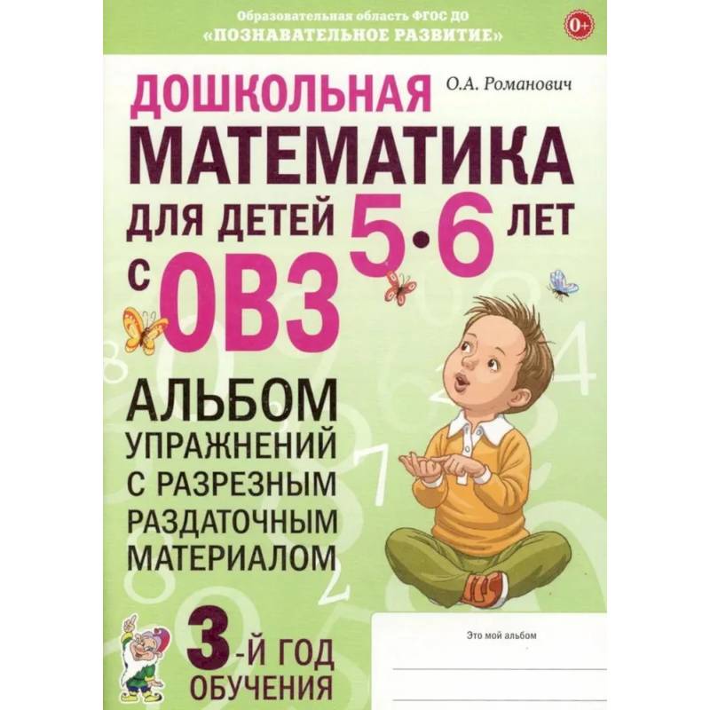 Дошкольная математика для детей 5-6 лет с ОВЗ.  Альбом упражнений с разрезным раздаточным материалом. 3-й год обучения Дошкольная математика для детей 5-6 лет с ОВЗ.  Альбом упражнений с разрезным раздаточным материалом. 3-й год обучения