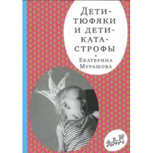 Дети-тюфяки и дети-катастрофы. Гипердинамический и гиподинамический синдромы