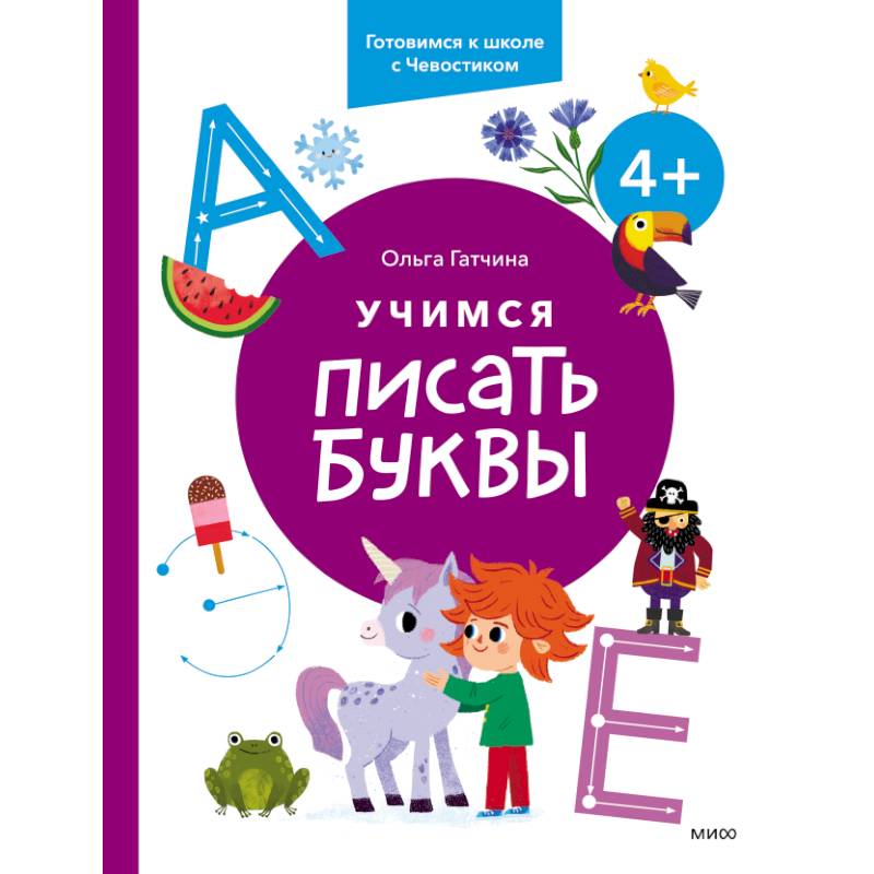 Учимся писать буквы. 4+. Готовимся к школе с Чевостиком Учимся писать буквы. 4+. Готовимся к школе с Чевостиком