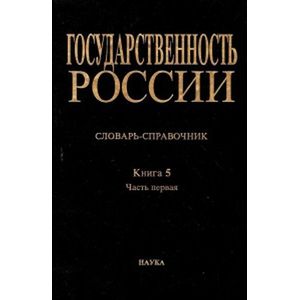 Государственность России. Словарь-справочник. Книга 5. Часть 1 Уцененный товар