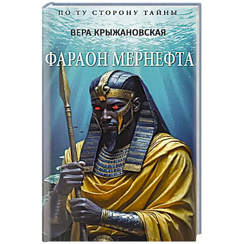 Фараон Мернефта