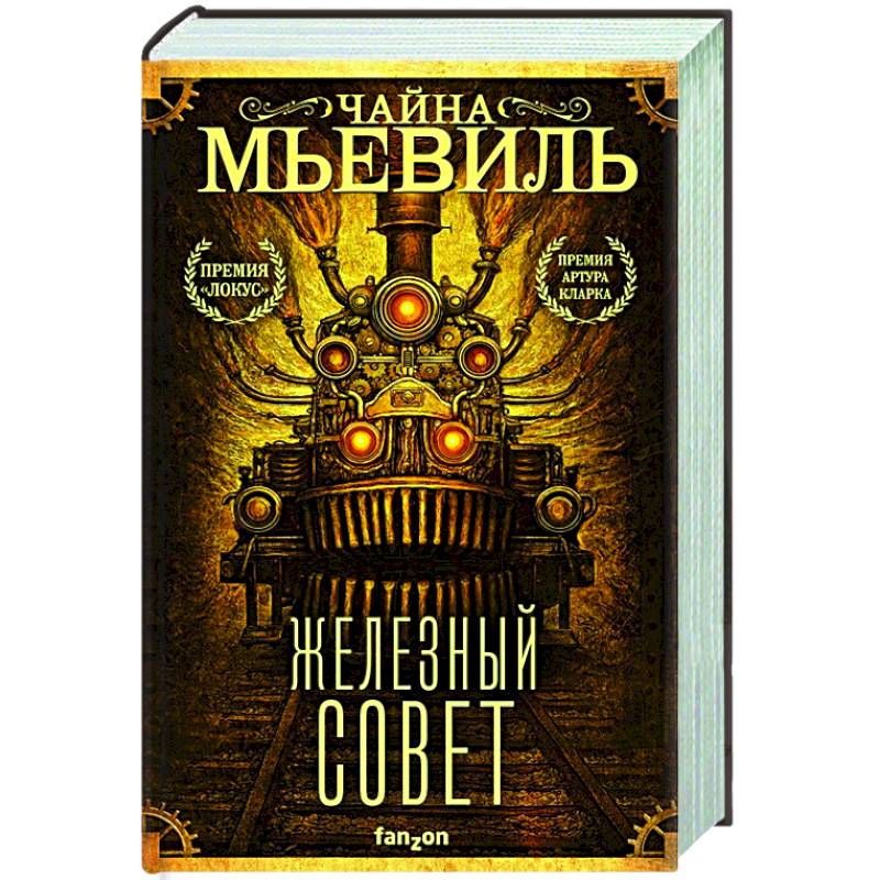 Железный Совет