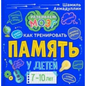 Книга о том, как тренировать память у детей 7-10 лет