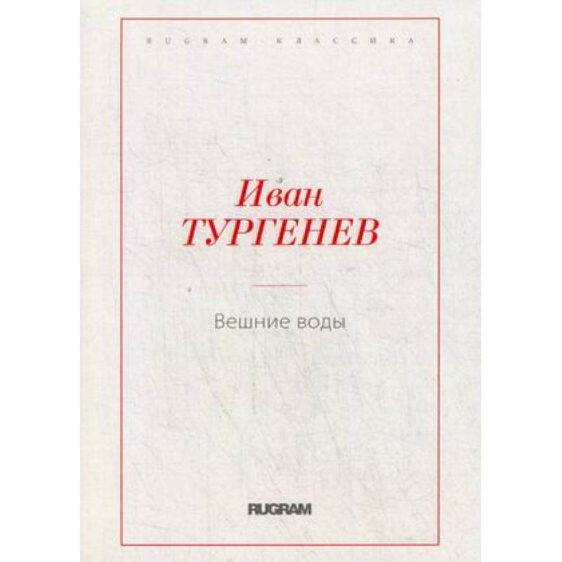 Вешние воды