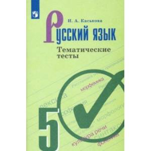 Русский язык. 5 класс. Тематические тесты. ФГОС